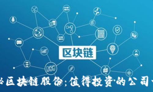   
揭秘区块链股份：值得投资的公司一览