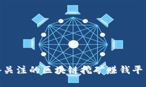 最值得关注的区块链挖矿赚钱平台揭秘