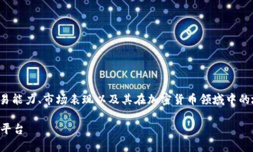 在这个问题上，我们需要探讨TokenIM 2.0的交易能力、市场表现以及其在加密货币领域中的地位。以下是满足您需求的内容大纲及相关信息。

TokenIM 2.0能否交易？全面解析加密货币交易平台