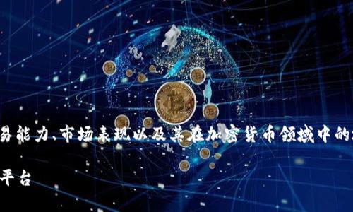 在这个问题上，我们需要探讨TokenIM 2.0的交易能力、市场表现以及其在加密货币领域中的地位。以下是满足您需求的内容大纲及相关信息。

TokenIM 2.0能否交易？全面解析加密货币交易平台