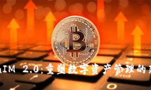 TokenIM 2.0：重塑数字资产管理的新纪元