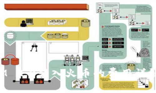 TokenIM 2.0转入火币的费用详解与攻略
