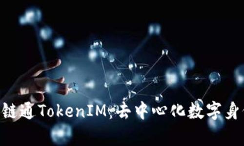 深入介绍IAB链通TokenIM：去中心化数字身份管理新前沿
