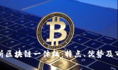 全面解析区块链一体机：特点、优势及市场现状