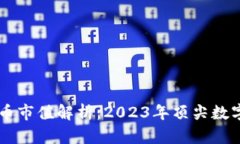 区块链货币市值解析：2023年顶尖数字货币一览