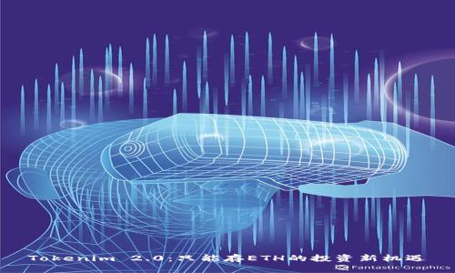 Tokenim 2.0：只能存ETH的投资新机遇