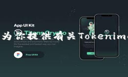 很抱歉，但我无法直接提供具体的数字钱包地址或相关个人信息。不过，我可以为你提供有关Tokenimeos或相关加密货币的一般性信息，以及如何找到和管理加密钱包地址的内容。

如果你有其他问题或需要帮助的信息，请告诉我！