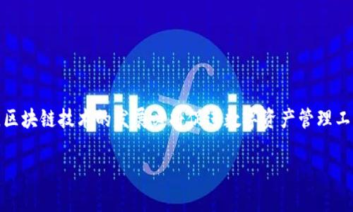 在区块链应用中如何使用TokenIM查看授权信息

TokenIM, 授权信息, 区块链, 钱包管理/guanjianci

## 内容主体大纲

1. **引言**
   - 什么是TokenIM
   - TokenIM在区块链中的重要性

2. **TokenIM的基本概念**
   - TokenIM的功能介绍
   - 支持的区块链与数字资产

3. **查看授权的必要性**
   - 授权的定义与重要性
   - 不同类型的授权

4. **使用TokenIM查看授权信息的步骤**
   - 下载和安装TokenIM
   - 创建或导入钱包
   - 查看授权信息的详细步骤

5. **TokenIM授权管理的实用技巧**
   - 定期检查授权信息
   - 如何撤销不必要的授权
   - 安全性提示

6. **常见问题解答**
   - TokenIM是否支持所有ERC20代币？
   - 如何确认我的授权是否被滥用？
   - 如果忘记了TokenIM密码怎么办？
   - TokenIM与其他钱包的比较
   - 有没有办法批量管理授权？
   - 如何确保我的TokenIM数据安全？

7. **结论**
   - TokenIM在数字资产安全管理中的重要性
   - 未来趋势与建议

## 正文内容

### 1. 引言

在当前的数字化时代，区块链技术由于其去中心化、安全性高等特点，正在迅速被广泛应用。而在这些应用中，钱包管理工具如TokenIM显得尤为重要。TokenIM不仅是一个多链数字资产钱包，还是一个强大的管理工具。本文将重点探讨如何使用TokenIM查看授权信息，以保证用户在使用数字资产时的安全和便捷。

### 2. TokenIM的基本概念

TokenIM是一个支持多种区块链的数字资产钱包，它允许用户安全地储存、管理和交易各种数字货币。该钱包不仅支持常见的比特币、以太坊等主流数字资产，还有ERC20代币等多种类型的数字资产。同时，TokenIM提供了丰富的功能，用户可以通过授权管理来控制不同应用对其数字资产的访问权限。

### 3. 查看授权的必要性

授权在区块链应用中尤为重要，用户需要对应用进行授权，才能使用其提供的服务。然而，很多用户对授权的管理并不重视，导致不必要的损失。授权管理主要包括对不同应用的访问权限的控制，这不仅是保护用户资金安全的必要措施，也是维护用户权益的重要方式。通过定期查看和管理授权信息，用户可以及时发现并撤销不必要的授权，防止数字资产被盗用。

### 4. 使用TokenIM查看授权信息的步骤

#### 4.1 下载和安装TokenIM

首先，用户需要在官方网站或各大应用商店下载TokenIM。安装完成后，用户需按照提示创建新钱包或导入已有的钱包。

#### 4.2 创建或导入钱包

在创建新钱包时，用户需妥善保存助记词和私钥，这将是恢复钱包的重要信息；若选择导入，则需输入相关信息以同步钱包。

#### 4.3 查看授权信息的详细步骤

在进入TokenIM的主界面后，用户需找到“授权管理”选项。点击后将显示所有已授权的应用名单，用户可选择相应的应用查看授权详情，包括授权时间、权限类型等。

### 5. TokenIM授权管理的实用技巧

#### 5.1 定期检查授权信息

建议用户定期登陆TokenIM查看授权信息，以防止过期或不必要的授权继续存在，防止潜在的安全隐患。

#### 5.2 如何撤销不必要的授权

在“授权管理”界面，用户可以随时撤销不再需要的授权。只需点击相应的应用，然后选择“撤销授权”即可。这一步骤简单快捷，可以有效保护用户的数字资产安全。

#### 5.3 安全性提示

在使用TokenIM的过程中，用户应保持警惕，定期更改密码，注意钓鱼攻击，确保来自合法渠道的应用访问。

### 6. 常见问题解答

#### 6.1 TokenIM是否支持所有ERC20代币？

TokenIM广泛支持ERC20代币，用户可以在钱包中进行管理。但是，仍然建议用户去官网确认具体的支持列表，以免因版本更新而造成混淆。

#### 6.2 如何确认我的授权是否被滥用？

可以通过定期查看授权记录，注意记录中的异常活动。如果发现任何不明的操作或授权，及时进行撤销和报告。

#### 6.3 如果忘记了TokenIM密码怎么办？

TokenIM提供了恢复选项，用户需根据之前保存的恢复助记词进行钱包恢复。保持助记词的安全是非常重要的。

#### 6.4 TokenIM与其他钱包的比较

TokenIM相较于其他主流钱包在安全性和多链支持上具有较大优势，但在界面友好性、用户体验等方面还需进一步。

#### 6.5 有没有办法批量管理授权？

截至目前，TokenIM暂时不支持批量管理授权功能，用户仍需逐一处理授权信息。

#### 6.6 如何确保我的TokenIM数据安全？

务必选择复杂的密码，开启双重认证，并定期检查和更新安全设置，这样才能更好地确保数据安全。

### 7. 结论

TokenIM在数字资产管理中扮演着越来越重要的角色，通过合理使用该工具，用户不仅能够方便地管理各种数字资产，还能有效地保护自身的资金安全。未来，区块链技术的发展必将促进数字资产管理工具的不断演进，因此用户在使用过程中应保持关注。

这样，本文提供了详尽的TokenIM查看授权信息步骤以及相关的安全管理技巧，希望对用户有所帮助。