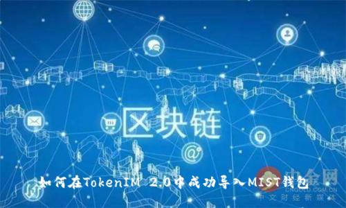 如何在TokenIM 2.0中成功导入MIST钱包