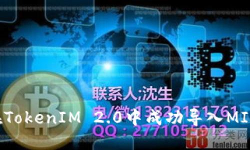 如何在TokenIM 2.0中成功导入MIST钱包
