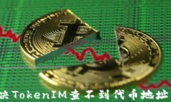 如何解决TokenIM查不到代币地址的问题？