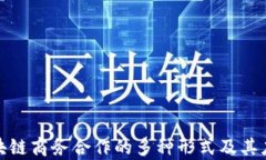 探讨区块链商务合作的多种形式及其应用前景