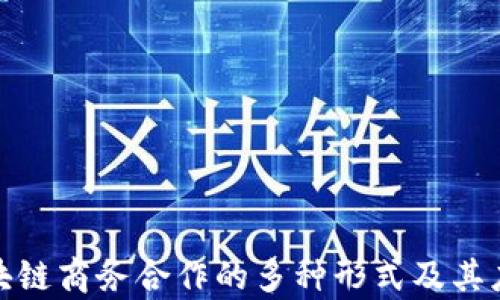 
探讨区块链商务合作的多种形式及其应用前景