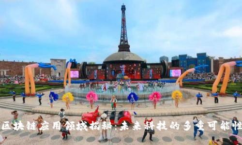 区块链应用领域揭秘：未来科技的多重可能性