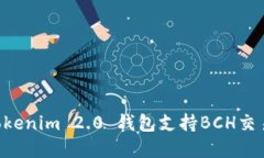 如何使用Tokenim 2.0 钱包支持BCH交易：完整指南