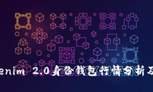 jiaotiTokenim 2.0身份钱包行情分析及投资指南