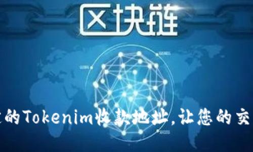 如何设置固定的Tokenim收款地址，让您的交易更安全高效