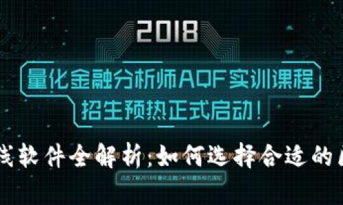 区块链上线软件全解析：如何选择合适的区块链平台