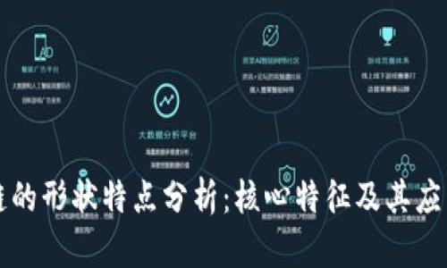 区块链的形状特点分析：核心特征及其应用前景