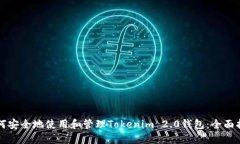 如何安全地使用和管理Tokenim 2.0钱包：全面指南