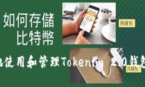 如何安全地使用和管理Tokenim 2.0钱包：全面指南