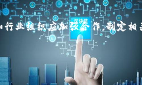 
内容结构特征解析：区块链技术的关键要素

关键词
区块链特征, 区块链内容结构, 区块链技术, 区块链应用/guanjianci

内容大纲
1. 区块链概述
   - 区块链的基本概念
   - 区块链的历史背景
2. 区块链内容结构的基本特征
   - 数据结构
   - 交易结构
   - 区块结构
3. 区块链的去中心化特征
   - 去中心化的必要性
   - 去中心化对区块链内容结构的影响
4. 区块链的安全性与透明性
   - 加密技术在区块链内容结构中的应用
   - 数据透明性对区块链的影响
5. 区块链在不同领域的应用实例
   - 金融
   - 供应链
   - 政务
   - 健康医疗
6. 未来发展趋势与挑战
   - 区块链技术的未来展望
   - 面临的技术及法规挑战

---

1. 区块链概述
区块链是一种去中心化的分布式数据库技术，其核心在于通过一系列区块链技术实现数据的透明存储和安全传输。相较于传统的中心化数据库，区块链通过网络中多个节点共同维护数据，保证了数据的不可篡改性和透明性。区块链的概念诞生于2008年，伴随着虚拟货币比特币的兴起，逐渐引起了全球范围内的广泛关注。

2. 区块链内容结构的基本特征
区块链内容结构的特征主要体现在其数据结构、交易结构以及区块结构中。数据结构是指区块链中信息的存储格式，通常以链表的形式组织各个数据块。交易结构则指的是区块中每一笔交易的具体信息，比如发起者、接收者和交易金额等。区块结构是指将多个交易信息打包形成一个完整区块的形式，便于在节点间传递和验证。

3. 区块链的去中心化特征
去中心化是区块链最显著的特点之一，它通过消除单点故障，增强了系统的抗攻击能力。在区块链中，每个节点都能够独立存储数据和进行验证，这种结构使得数据在多个节点间共享和同步，从而提高了数据的安全性。去中心化的特征使得信息的传播变得更加高效，有效防止了数据篡改和伪造。

4. 区块链的安全性与透明性
区块链通过使用加密技术为数据的存储与传输提供了安全保障。每个区块都包含加密哈希值，与前一个区块形成链条，确保了链上数据的安全性。此外，区块链的透明性使得任何用户都可以访问和验证链上的信息，这种公开透明特性提高了交易的可信度，也降低了信息不对称的问题。

5. 区块链在不同领域的应用实例
区块链技术被广泛应用于金融、供应链、政务和健康医疗等多个领域。在金融领域，区块链可以实现实时结算和减少交易费用；在供应链管理中，区块链能够追踪产品的来源，提升透明度和风险控制；在政务领域，通过区块链技术可以实现信息公开透明，提升政府工作效率；在健康医疗方面，区块链可以保护患者隐私，同时便于数据共享和协调。

6. 未来发展趋势与挑战
未来，区块链技术有望在更多领域实现创新应用，但也面临诸多挑战，例如法律法规的限制、技术本身的可扩展性问题和能源消耗的问题。为了使区块链技术能够更好地服务于社会，需要进一步探索与其他技术（如人工智能、物联网等）的融合，以推动区块链的更大发展。

---

【接下来的部分将围绕6个问题逐一详细介绍，问题及其内容将以600字为每个问题的标准。】

问题1：区块链如何保障数据的安全性？
区块链通过多种技术手段保障数据的安全性。首先，区块链使用加密算法对数据进行加密存储，这样即使数据被截获，恶意用户也无法读取。其次，每个区块都包含前一个区块的哈希值，形成链式结构，使得任何对已存数据的修改将导致后续所有区块的哈希值变化，从而被网络中的节点发现。此外，区块链的去中心化特性意味着没有单一控制节点，攻击者需要控制网络中大部分节点才能够完成攻击，增加了数据被篡改的难度。

问题2：区块链的去中心化特征有什么优缺点？
区块链的去中心化特征既有优点也有缺点。优点方面，去中心化防止了单点故障，提升了系统的抗攻击能力。所有节点共同维护数据，从而避免了数据物理损坏或丢失的风险。此外，去中心化增强了用户的隐私保护和数据安全性。然而，去中心化也带来了网络效率的问题。由于缺乏中央控制机构，确认交易需要时间，不适用于需要快速响应的场景。同时，系统升级和管理难度也随之增加。

问题3：智能合约如何在区块链中运作？
智能合约是一种自动执行的合约协议，存在于区块链平台上。它通过编码合同条款并在特定条件满足时自动执行；这一过程无需人工干预，确保了合约的透明性和执行的高效性。智能合约在区块链中存储并被多个节点验证，这样可以提高合约的安全性和可靠性。在应用上，智能合约已被广泛应用于多个行业，例如金融交易、供应链管理等领域，极大地提升了业务流程的效率和透明度。

问题4：区块链的透明性对业务运营有什么影响？
区块链的透明性对业务运营产生了深远的影响。这种透明性使得企业运营过程中的每一个环节都可以被追踪和验证，提高了信息的可信度。在供应链管理中，通过区块链技术，消费者可以查询到产品的真实来源，增强了品牌的信任度和用户体验。此外，透明性有助于简化审计过程，减少合规成本，并催生新的商业模式。然而，过度透明也可能暴露企业的商业机密，需要找到平衡。

问题5：区块链技术的应用前景如何？
区块链技术的应用前景广阔，预计将推动许多行业的变革。未来，除了金融和供应链，区块链将在票务、身份认证、版权保护等领域展现出巨大商机。同时，随着物联网的发展，区块链将在智能合约和自动化交易方面发挥重要作用。需要注意的是，应用前景的实现依赖于技术的成熟度、用户的接受度以及相应法律法规的完善。

问题6：如何解决区块链技术面临的挑战？
要解决区块链技术面临的挑战，首先需要提高技术的可扩展性，例如通过开发第二层协议或采用新的共识机制来提升交易处理速度。其次，法律法规的缺失是阻碍区块链发展的主要因素之一，政府和行业组织应加强合作，制定相关标准与规范。此外，教育和宣传也至关重要，提升公众对区块链的认知，推动其接受和应用。

---

以上内容框架和问题解答可为探索区块链技术提供一个全面且深入的视角，以满足对这一技术有兴趣的读者的需求。