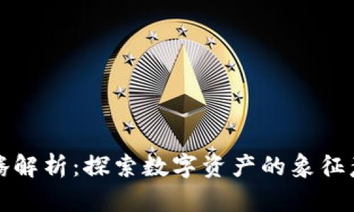 区块链图腾解析：探索数字资产的象征意义与价值
