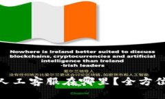 和关键词Tokenim 2.0人工客服在哪里？全方位解答你