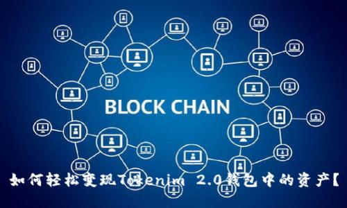 如何轻松变现Tokenim 2.0钱包中的资产？