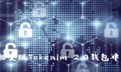 如何轻松变现Tokenim 2.0钱包中的资产？