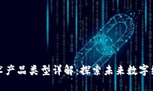 区块链技术产品类型详解：探索未来数字经济的关键