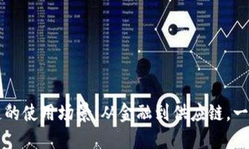 区块链的使用场景：从金融到供应链，一探究竟