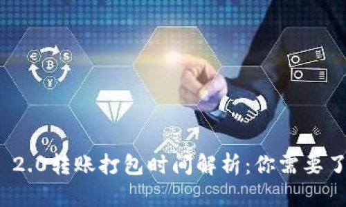 TokenIM 2.0转账打包时间解析：你需要了解的细节