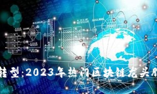 数字化转型：2023年热门区块链龙头股票推荐