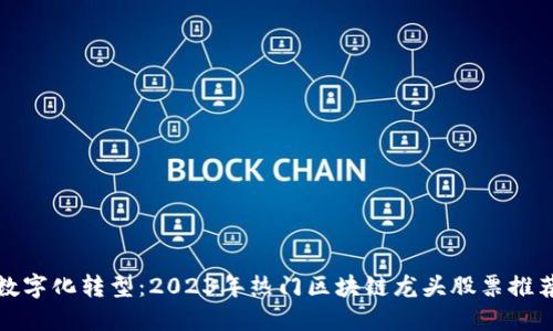 数字化转型：2023年热门区块链龙头股票推荐