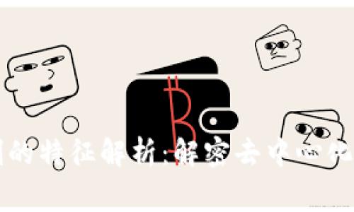 区块链消费机制的特征解析：解密去中心化经济的新兴潮流