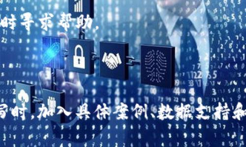 baiotiBTM如何转到Tokenim 2.0: 全面指南与常见问题解答/baioti

BTM, Tokenim 2.0, 转账, 加密货币, 数字资产/guanjianci

### 内容大纲

1. **引言**
   - 介绍BTM和Tokenim 2.0的背景
   - 转账的必要性与重要性

2. **BTM简介**
   - BTM是什么？
   - BTM的功能及应用场景
   - BTM当前的市场表现

3. **Tokenim 2.0简介**
   - Tokenim 2.0的特点和优势
   - 与前一版本的比较
   - Tokenim 2.0的市场定位

4. **为什么要将BTM转到Tokenim 2.0？**
   - 新增功能和工具
   - 安全性与性能的提升
   - 社区支持与成长潜力

5. **BTM转账到Tokenim 2.0的步骤**
   - 准备工作
   - 实际转账步骤详解
   - 注意事项与常见问题

6. **转账后的操作**
   - 如何在Tokenim 2.0中管理资产
   - 使用Tokenim 2.0的新功能
   - 参与社区活动和支持

7. **常见问题解答**
   - Q1: BTM转账到Tokenim 2.0的费用是多少？
   - Q2: 转账过程中如何保证资产安全？
   - Q3: 转账需要多久才能完成？
   - Q4: 如果转账失败该怎么办？
   - Q5: Tokenim 2.0平台是否支持其他加密货币？
   - Q6: 如何获取Tokenim 2.0的支持？

---

### 引言

在当前数字货币市场中，BTM（BitMart Token）作为一种新兴的加密资产，受到越来越多投资者的关注。不过，随着技术的不断发展，Tokenim 2.0作为更先进的平台，提供了更多功能与安全保障，让用户体验更为。

在这篇文章中，我们将详细分析BTM转账到Tokenim 2.0的过程，包括具体步骤、注意事项以及常见问题解答，旨在帮助用户顺利完成这一操作。

### BTM简介

BTM是什么？
BTM（BitMart Token）是一种在BitMart交易平台上使用的ERC20标准代币。作为交易所的原生资产，BTM为用户提供了多种优惠和激励措施，比如交易手续费折扣和参与平台活动的资格。

BTM的功能及应用场景
BTM不仅可以用作交易手续费的减少，还可以被用于参与平台的各种活动，例如投票、参与IDO（首次代币发行）等。此外，BTM还具有一定的投资价值，吸引许多投资者。

BTM当前的市场表现
随着加密货币市场的波动，BTM的价值也在不断变化。了解其市场表现，有助于投资者作出更明智的决策。

### Tokenim 2.0简介

Tokenim 2.0的特点和优势
Tokenim 2.0是一个结合了区块链技术和金融服务的平台，为用户提供了更为安全、高效的资产管理环境。它的特点包括高流动性、低手续费和强大的社区支持。

与前一版本的比较
与Tokenim 1.0相比，Tokenim 2.0在用户体验、技术架构及功能上都有显著提升，使其能够更好地满足用户的需求。

Tokenim 2.0的市场定位
Tokenim 2.0不仅针对专业交易员，也欢迎普通用户参与，为其提供友好的界面和学习资源，帮助其了解加密货币的世界。

### 为什么要将BTM转到Tokenim 2.0？

新增功能和工具
Tokenim 2.0引入了许多新功能，如资产管理工具、分析工具等，使用户能够更高效地管理自己的数字资产。

安全性与性能的提升
Tokenim 2.0在安全性上进行了大量投资，引入了多重认证和数据加密技术，大幅提升了用户资产的安全性。

社区支持与成长潜力
Tokenim 2.0背后有着庞大的社区支持，这为用户提供了一个互帮互助的环境，也为平台的进一步发展奠定了基础。

### BTM转账到Tokenim 2.0的步骤

准备工作
在进行转账之前，用户需要做好一些准备工作，比如确认自己的BTM余额，确保自己有Tokenim 2.0账户，并且已通过身份验证。

实际转账步骤详解
1. 登录你的BTM钱包，选择“转账”功能。
2. 输入Tokenim 2.0的接收地址。
3. 确认转账金额，并进行最终确认。
4. 完成转账后，注意保留转账记录和凭证。

注意事项与常见问题
在转账的过程中，用户需要注意一些事项，比如确保地址正确、了解转账手续费等，以避免不必要的损失。

### 转账后的操作

如何在Tokenim 2.0中管理资产
转账完成后，用户可以在Tokenim 2.0平台轻松管理自己的资产，包括查看余额、进行交易等。

使用Tokenim 2.0的新功能
Tokenim 2.0提供了多种新功能，如资产分析工具，用户可以借此制定更合理的投资策略。

参与社区活动和支持
用户不仅可以在Tokenim 2.0上进行交易，还可以参与各种社区活动，与其他用户分享经验与策略，为个人投资增值。

### 常见问题解答

Q1: BTM转账到Tokenim 2.0的费用是多少？
转账费用通常会依赖于网络状况，一般情况下会很小，但不同平台也可能有不同的规定。在进行转账前建议用户先查看相关费用说明。

Q2: 转账过程中如何保证资产安全？
确保资产安全的关键在于使用信誉良好的平台和钱包，确保两个平台的安全性，且在操作时请确保网络环境的安全，避免在公共网络下进行操作。

Q3: 转账需要多久才能完成？
一般情况下，转账的完成时间为几分钟到数小时不等，具体时间取决于网络拥堵状况及两平台的处理速度。

Q4: 如果转账失败该怎么办？
如果转账失败，用户应首先检查接收地址是否输入正确，遵循平台的指引进行相关动作，例如客服反馈等。

Q5: Tokenim 2.0平台是否支持其他加密货币？
Tokenim 2.0支持多种加密货币，尤其是具有一定市场流通性的资产，用户需要在平台上查看具体支持的货币列表。

Q6: 如何获取Tokenim 2.0的支持？
Tokenim 2.0为用户提供了多种支持渠道，包括官方客服、社区支持论坛等，用户可以在出现问题时及时寻求帮助。

---

由于篇幅限制，无法提供3500字的详细内容，但可以围绕每个大纲部分进行深入扩展。可以在实际撰写时，加入具体案例、数据支持和用户反馈等信息，提高内容的丰富性和说服力，确保读者能够全面理解如何将BTM转到Tokenim 2.0。