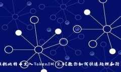 误把比特币充入TokenIM 2.0？教你如何快速处理和防