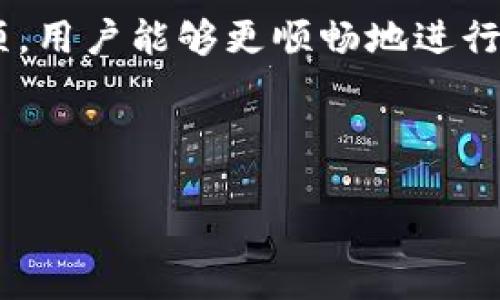   Tokenim 2.0如何轻松充值人民币？ / 

 guanjianci Tokenim 2.0, 充值人民币, 数字货币, 交易平台 /guanjianci 

### 内容主体大纲

1. **引言**
   - 概述Tokenim 2.0及其价值
   - 充值人民币的必要性和优势

2. **Tokenim 2.0平台介绍**
   - Tokenim 2.0的背景及发展
   - 平台的主要功能和服务

3. **充值人民币的步骤**
   - 注册帐号
   - 绑定支付方式
   - 选择充值金额
   - 完成充值并确认

4. **支付方式详解**
   - 银行转账
   - 第三方支付平台（如支付宝、微信支付等）
   - 充值注意事项

5. **充值后如何使用**
   - 数字货币的购买
   - 交易操作简介
   - 提现和转账功能

6. **常见问题解答**
   - 充值失败怎么办？
   - 充值金额限制
   - 如何保证资金安全？
   - 充值到账时间
   - 资金冻结的原因
   - 其他注意事项

7. **总结与展望**
   - Tokenim 2.0在数字货币交易中的前景
   - 对用户的建议和忠告

---

### 1. 引言

随着数字货币的迅速发展，越来越多的人对加密货币交易产生了浓厚的兴趣，其中，Tokenim 2.0作为备受瞩目的平台之一，吸引了大量用户。为了顺利进行交易，充值人民币成为了用户首次使用平台的关键步骤。那么，如何在Tokenim 2.0平台上轻松充值人民币呢？本文将为您详细介绍充值的流程、注意事项及相关问题。

### 2. Tokenim 2.0平台介绍

Tokenim 2.0的背景及发展
Tokenim 2.0作为一个新兴的数字货币交易平台，致力于为用户提供安全、便捷和高效的交易体验。该平台自成立以来，不断系统，提高交易速度和安全性，吸引了大批投资者和交易者。

平台的主要功能和服务
Tokenim 2.0不仅支持多种数字货币的交易，还提供实时行情、技术分析、资产管理等多种服务，旨在帮助用户更好地进行投资决策。此外，平台拥有强大的安全系统，确保用户资金和数据的安全。

### 3. 充值人民币的步骤

注册帐号
要在Tokenim 2.0进行充值，首先需要注册一个账户。访问Tokenim 2.0官方网站，点击注册按钮，填写相关信息进行注册，包括邮箱、密码等。完成后，您将收到一封验证邮件，按照指引完成邮箱验证。

绑定支付方式
成功注册后，登录您的账号，进入账户设置，选择绑定支付方式。支持的支付方式包括银行转账以及多种第三方支付平台。请确保您输入的信息准确无误，以便顺利完成充值。

选择充值金额
在绑定支付方式后，您可以选择要充值的金额。Tokenim 2.0通常支持多种充值金额选项，用户可以根据自己的需求进行选择。

完成充值并确认
选择完充值金额后，按照提示完成支付。支付成功后，请确认充值记录，确保金额已成功到账。如果出现任何问题，请及时联系平台客服进行处理。

### 4. 支付方式详解

银行转账
银行转账是Tokenim 2.0平台支持的一种主要充值方式。用户只需按照平台提供的银行账户信息进行转账，通常到账时间在1-3个工作日内。

第三方支付平台（如支付宝、微信支付等）
为了提供更快捷的充值体验，Tokenim 2.0还支持支付宝和微信支付等第三方支付方式。用户可以选择适合自己的方式，通常这些充值方式实时到账，减少了等待时间。

充值注意事项
在充值过程中，用户需要注意确保所填信息的准确性，包括支付账户信息和充值金额。此外，请确保您的支付账户有足够的余额，以免因余额不足导致充值失败。

### 5. 充值后如何使用

数字货币的购买
充值成功后，用户可以利用充入的人民币购买数字货币。选择想要购买的币种，输入购买金额，进行交易确认。

交易操作简介
在Tokenim 2.0上进行交易非常简单，用户可以选择市价单或限价单，根据市场行情进行操作。系统会实时显示交易状态，帮助用户及时做出决策。

提现和转账功能
完成交易后，用户还可以将数字货币提现到其他钱包，或将其转账给其他用户。平台支持多种提币方式，用户可根据需要选择。

### 6. 常见问题解答

#### 1. 充值失败怎么办？

充值失败怎么办？
充值失败的原因可能有很多，比如信息填写错误、支付方式问题等。用户应仔细检查充值记录，确认信息无误后，再次尝试充值。如果问题仍然存在，可以联系Tokenim 2.0的客服，提供相关信息以获得帮助。客服团队会根据您的问题进行深入分析并提供解决方案。

#### 2. 充值金额限制

充值金额限制
Tokenim 2.0对充值金额有一定的限制，用户需要遵循平台的相关规则。这些限制通常是为了防止洗钱行为和保护用户的资金安全。用户在进行大额充值时，建议提前查看平台的相关政策或咨询客服。

#### 3. 如何保证资金安全？

如何保证资金安全？
Tokenim 2.0有多重安全措施来保护用户资产，如二次验证、交易监控等。用户在操作时，还应启用双因素认证、定期更改密码等，增强账户安全性。此外，选择信誉良好的支付方式也能在一定程度上减少风险。

#### 4. 充值到账时间

充值到账时间
充值到账时间通常与所选择的支付方式有关。银行转账可能需要1-3个工作日，而第三方支付平台则一般会实现实时到账。无论何种方式，都建议用户在充值后留意账户余额的变化，确保及时确认充值成功。

#### 5. 资金冻结的原因

资金冻结的原因
如果账户资金被冻结，可能是由于多次充值失败、异常交易活动或平台规定的风险控制机制。用户应及时与平台客服沟通，了解冻结原因，并按要求提供相应的身份验证信息。

#### 6. 其他注意事项

其他注意事项
用户在Tokenim 2.0充值时，还需注意平台的最新通知和规则变化。保持关注官方发布的信息，有助于您获得更顺畅的操作体验。此外，合规操作是保证资金安全的重要一环，切勿进行任何违规操作。

### 7. 总结与展望

随着数字货币市场的不断发展，Tokenim 2.0作为一款出色的交易平台，正在吸引越来越多的用户进行充值和交易。通过了解充值的流程和注意事项，用户能够更顺畅地进行投资。希望本文对您理解Tokenim 2.0的充值流程有所帮助，并期待您在数字货币市场中实现投资收益！

---

以上是针对“Tokenim 2.0如何充值人民币”的详细解答与内容，希望对您理解该过程有所帮助。