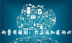 区块链的费用解析: 你应该知道的必备知识