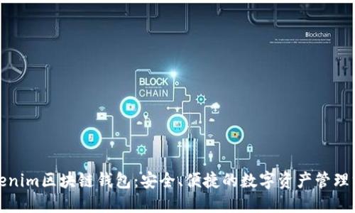 Tokenim区块链钱包：安全、便捷的数字资产管理方案