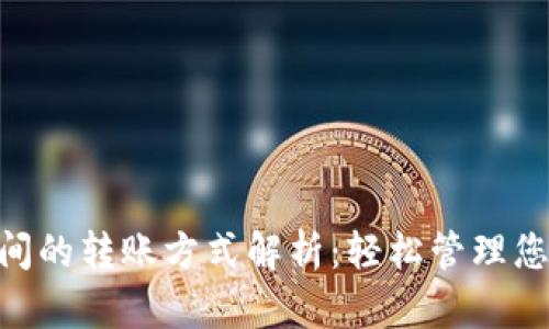 Tokenim之间的转账方式解析：轻松管理您的数字资产