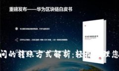 Tokenim之间的转账方式解析：轻松管理您的数字资