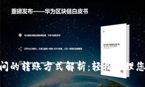 Tokenim之间的转账方式解析：轻松管理您的数字资产