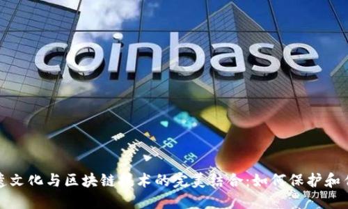 非遗文化与区块链技术的完美结合：如何保护和传承