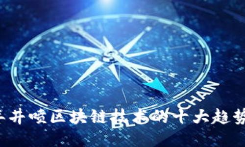 2023年井喷区块链技术的十大趋势与应用