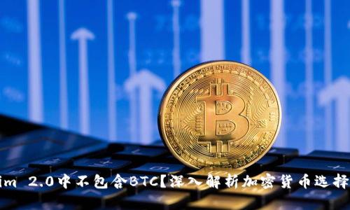 为何Tokenim 2.0中不包含BTC？深入解析加密货币选择的背后逻辑