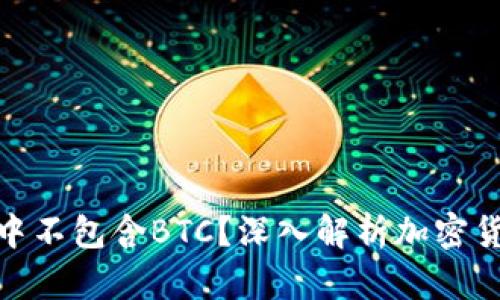 为何Tokenim 2.0中不包含BTC？深入解析加密货币选择的背后逻辑
