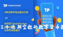 揭秘TokenIM 2.0：近期空投的数字货币最新趋势与前