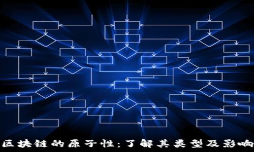   
区块链的原子性：了解其类型及影响